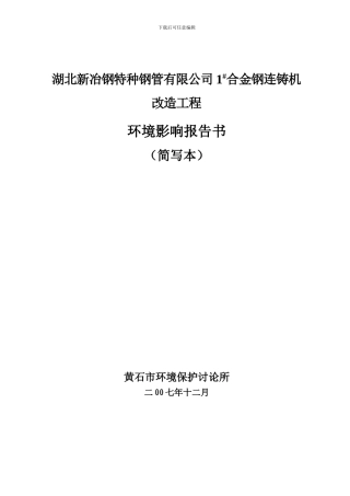 湖北新冶钢特种钢管有限公司1-合金钢连铸机改造工程环境影响报告书