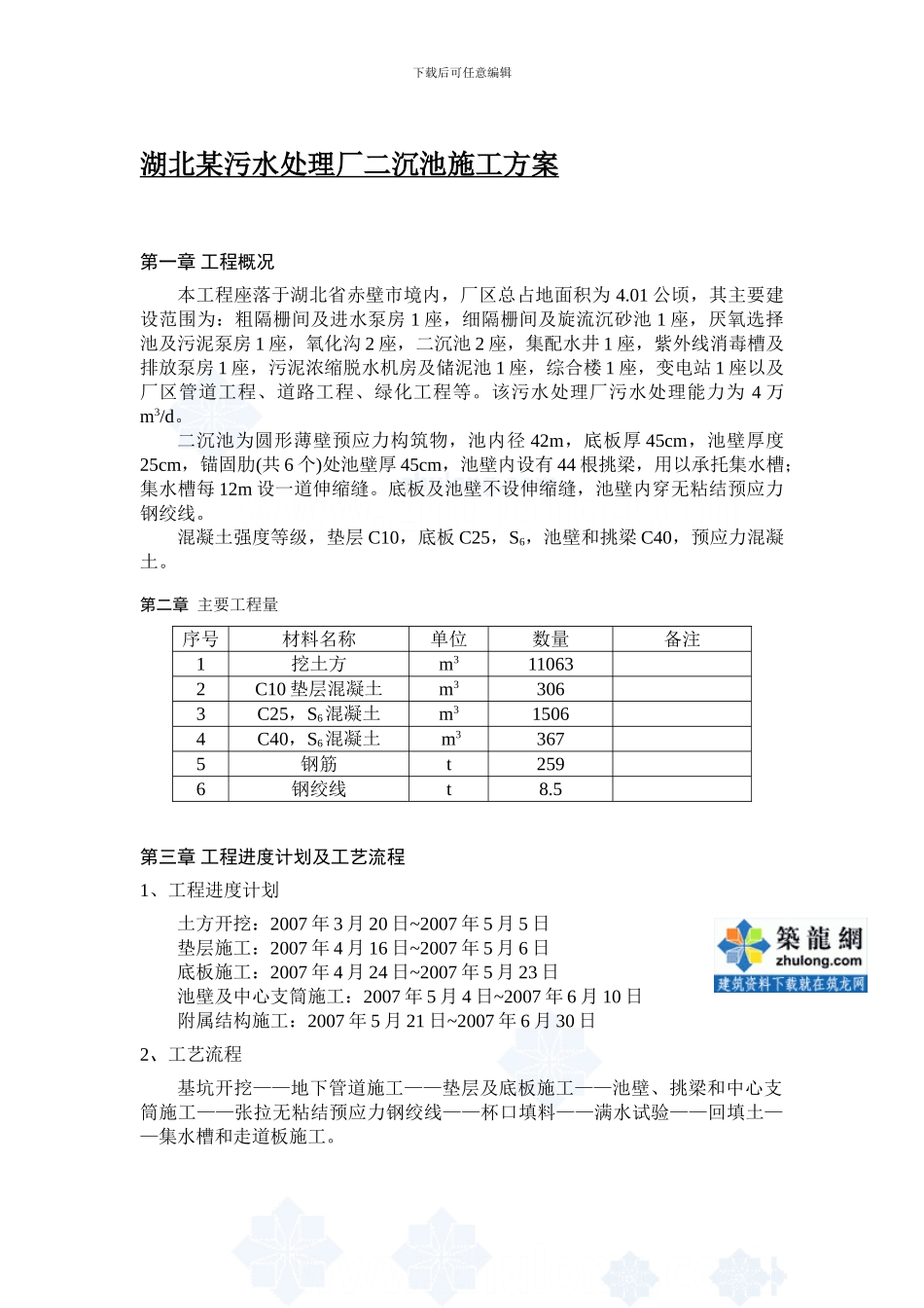 湖北某污水处理厂二沉池施工方案p_第1页