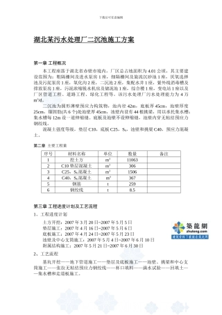 湖北某污水处理厂二沉池施工方案p