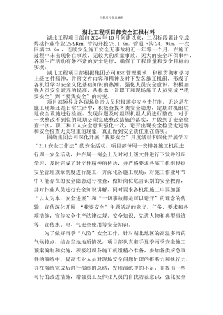 湖北工程项目部安全汇报材料