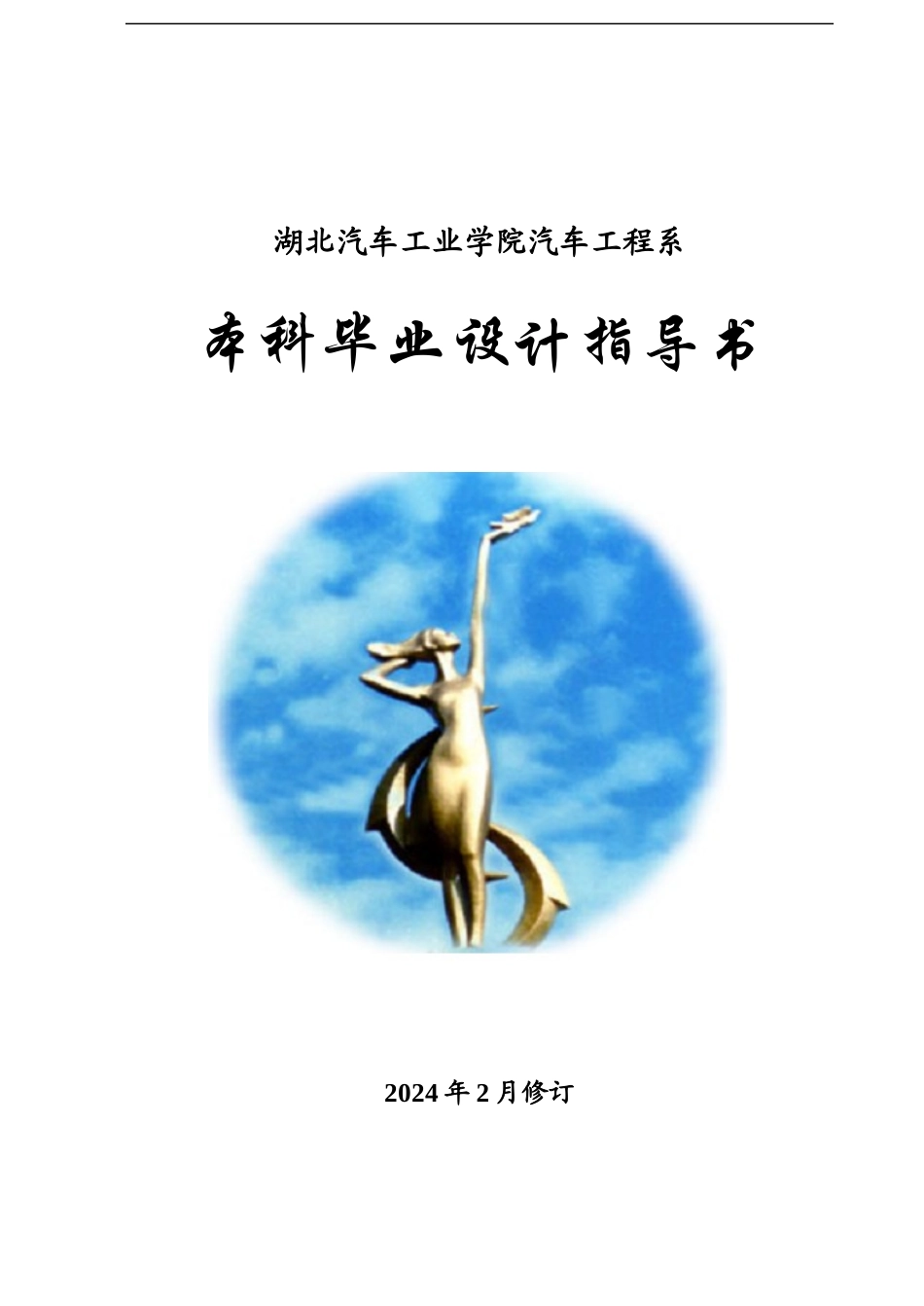 湖北汽车工业学院汽车工程系本科毕业设计指导书_第1页