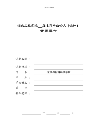 湖北工程学院本科毕业论文开题报告---副本