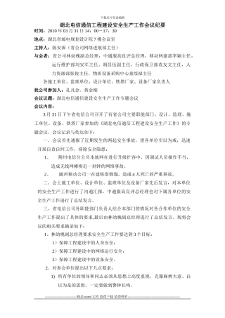 湖北电信通信工程建设安全生产工作会议纪要