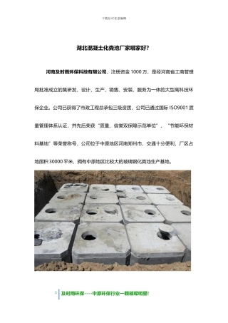 湖北混凝土化粪池厂家哪家好？——河南及时雨环保科技有限公司是一家很有实力而且服务很好的厂家。