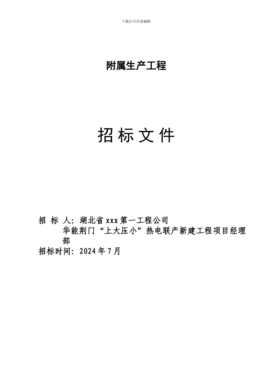 湖北省xxxx第一工程公司华能荆门“上大压小”热电联产新建工程-附属生产-工程_第2页