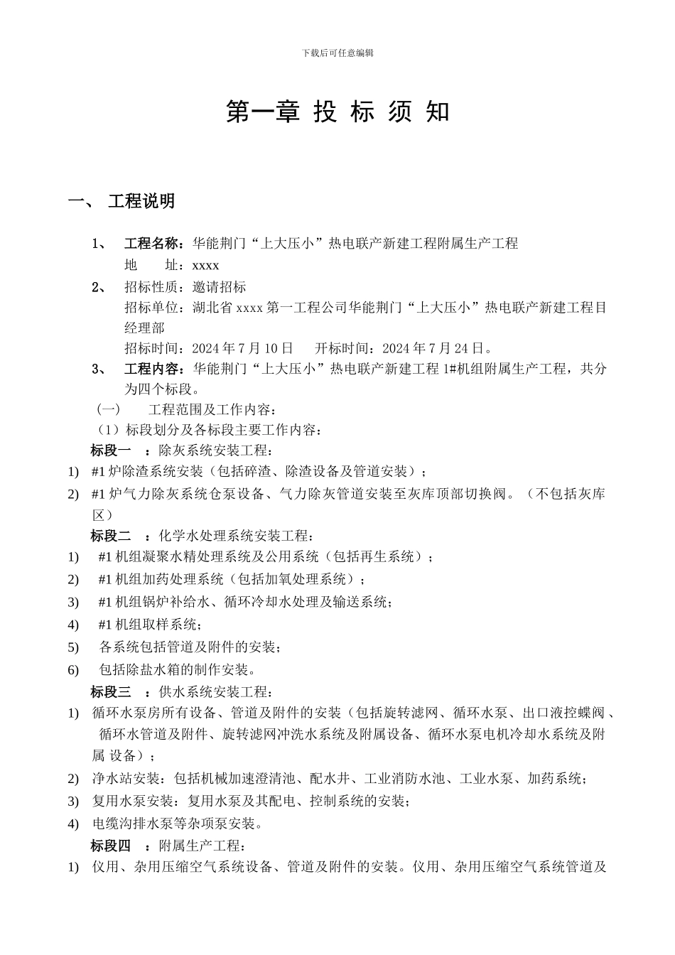 湖北省xxxx第一工程公司华能荆门“上大压小”热电联产新建工程-附属生产-工程_第3页