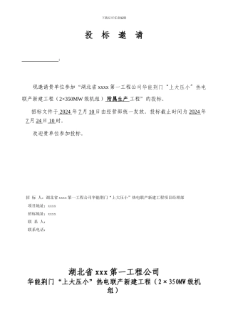 湖北省xxxx第一工程公司华能荆门“上大压小”热电联产新建工程-附属生产-工程