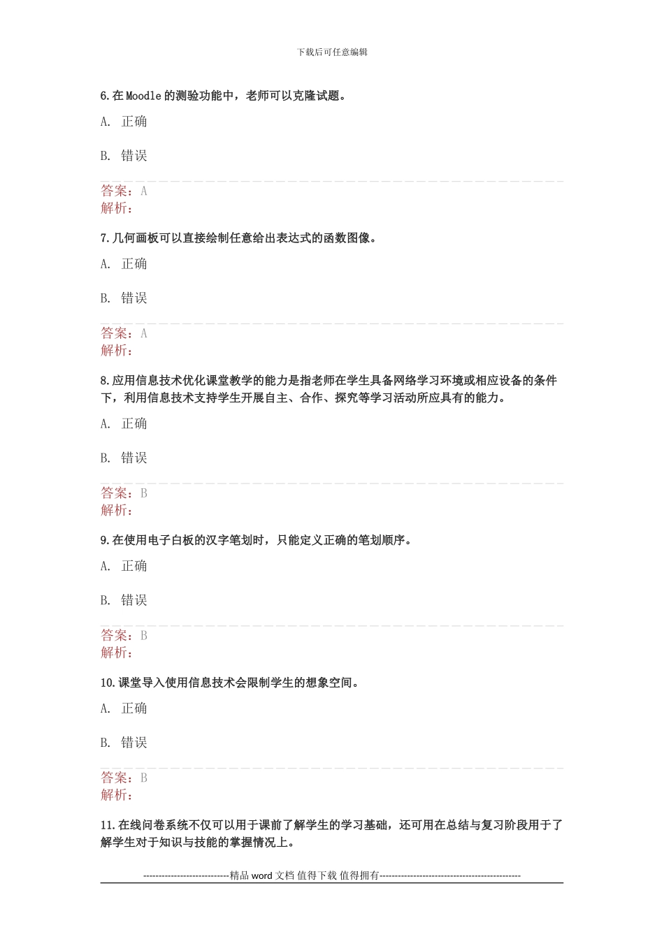 湖北省中小学教师信息技术应用能力提升工程测试2_第2页