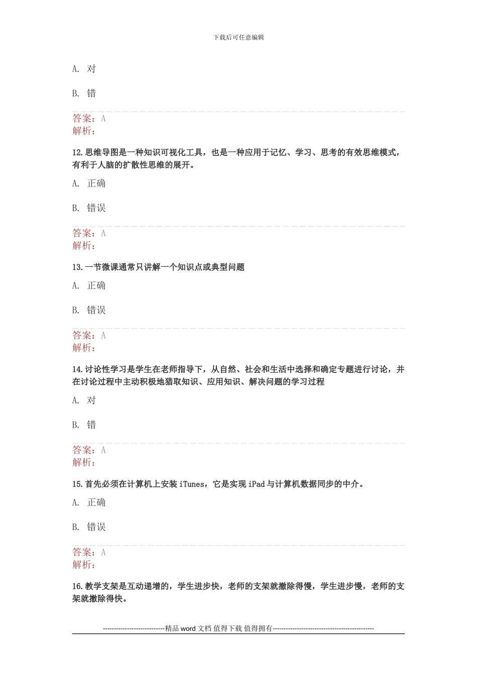 湖北省中小学教师信息技术应用能力提升工程测试2_第3页