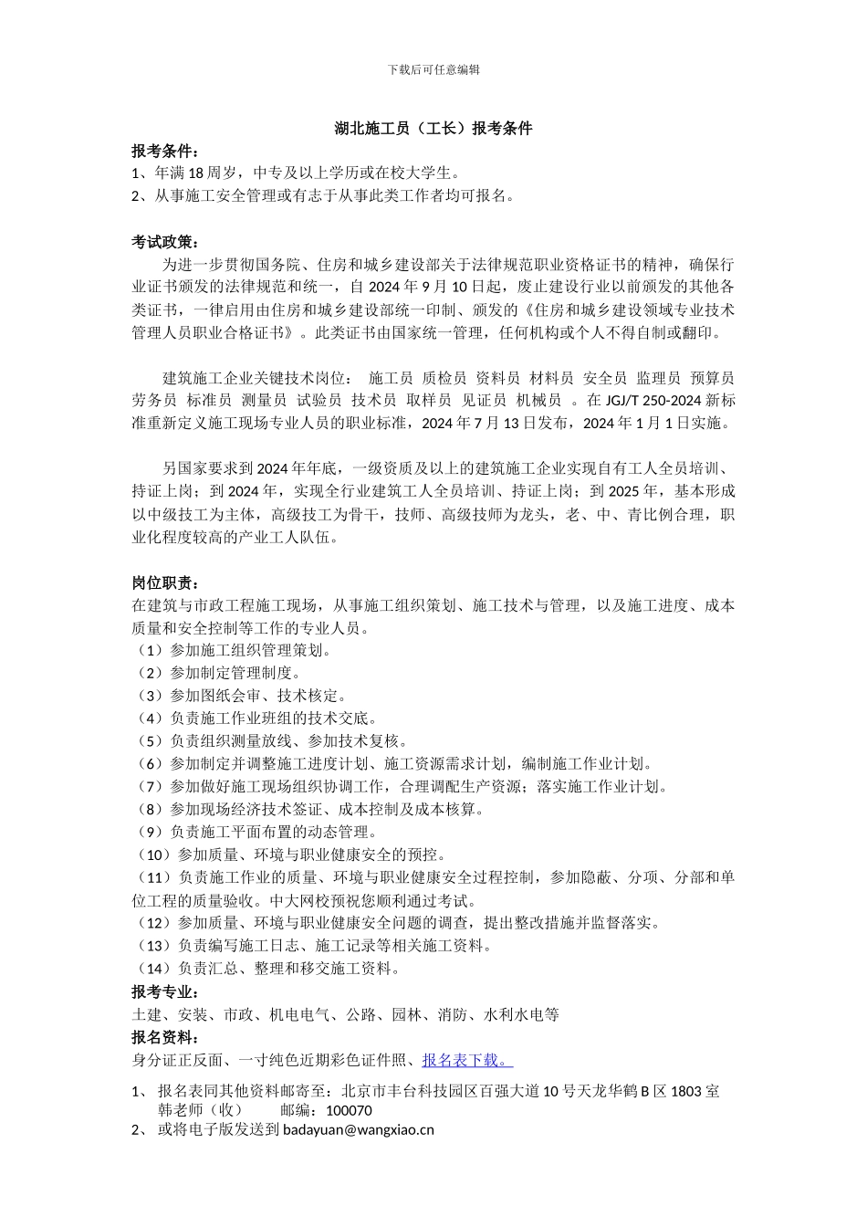 湖北施工员报考条件_第1页