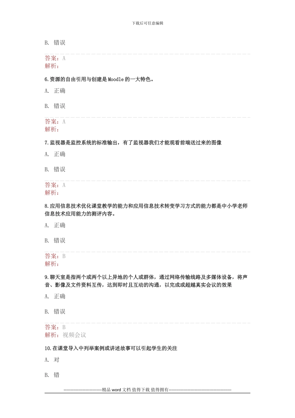 湖北省中小学教师信息技术应用能力提升工程测试1_第2页