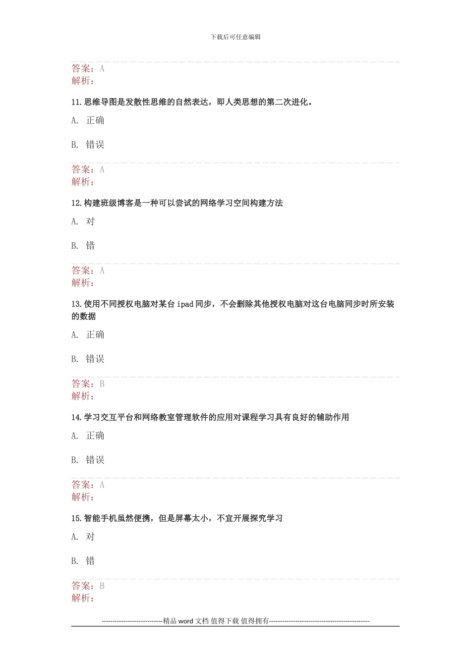 湖北省中小学教师信息技术应用能力提升工程测试1_第3页