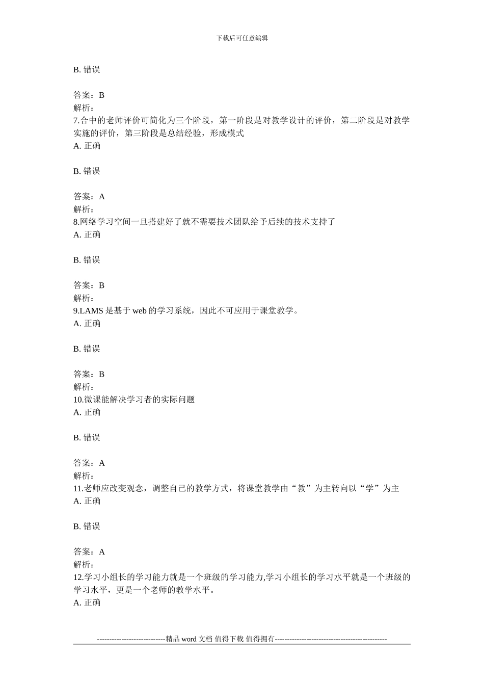 湖北省中小学教师信息技术应用能力提升工程能力测评在线测评参考答案2_第2页