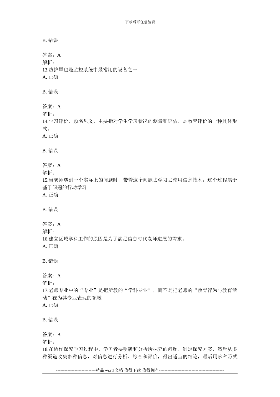 湖北省中小学教师信息技术应用能力提升工程能力测评在线测评参考答案2_第3页