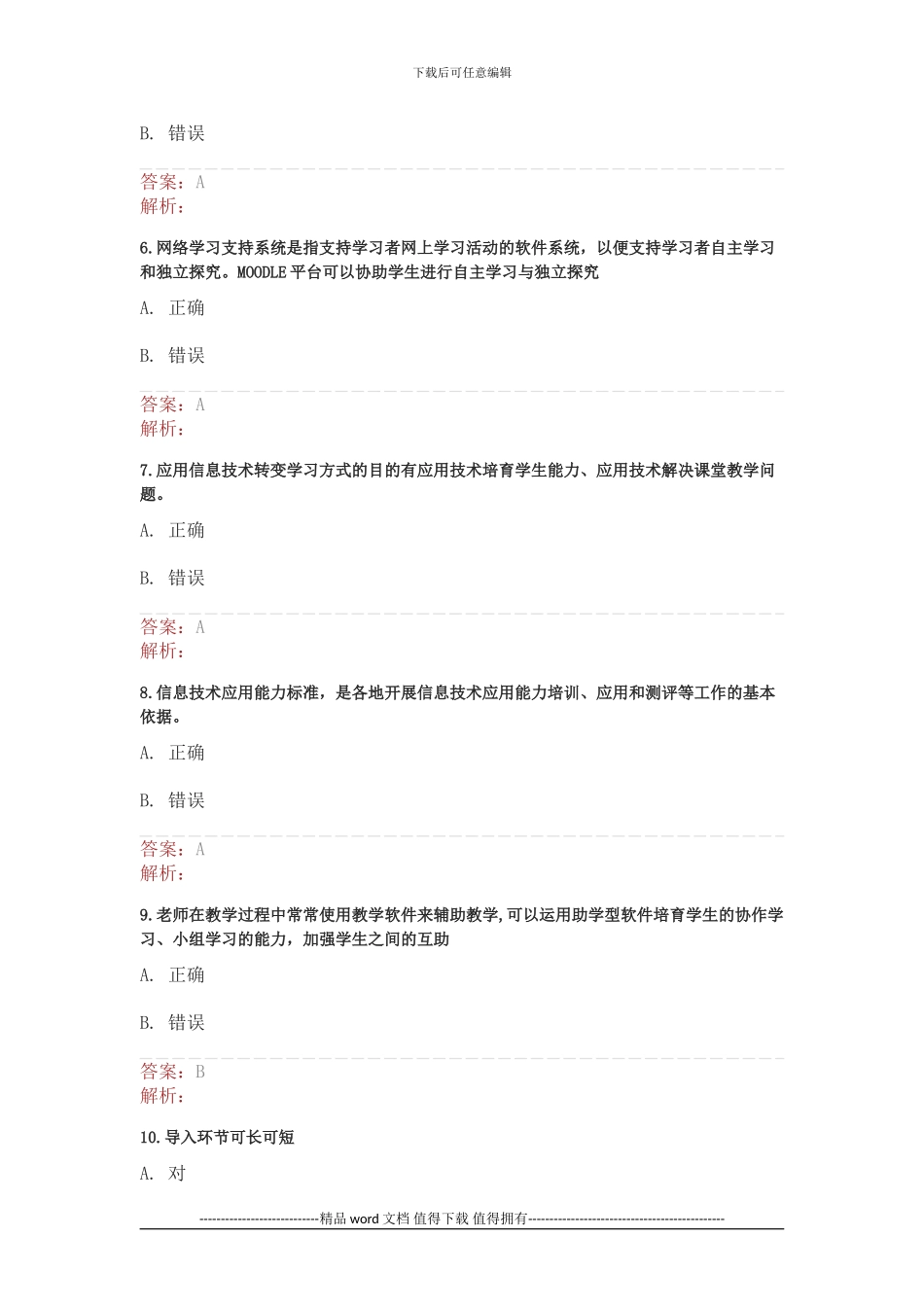 湖北省中小学教师信息技术应用能力提升工程测试3_第2页