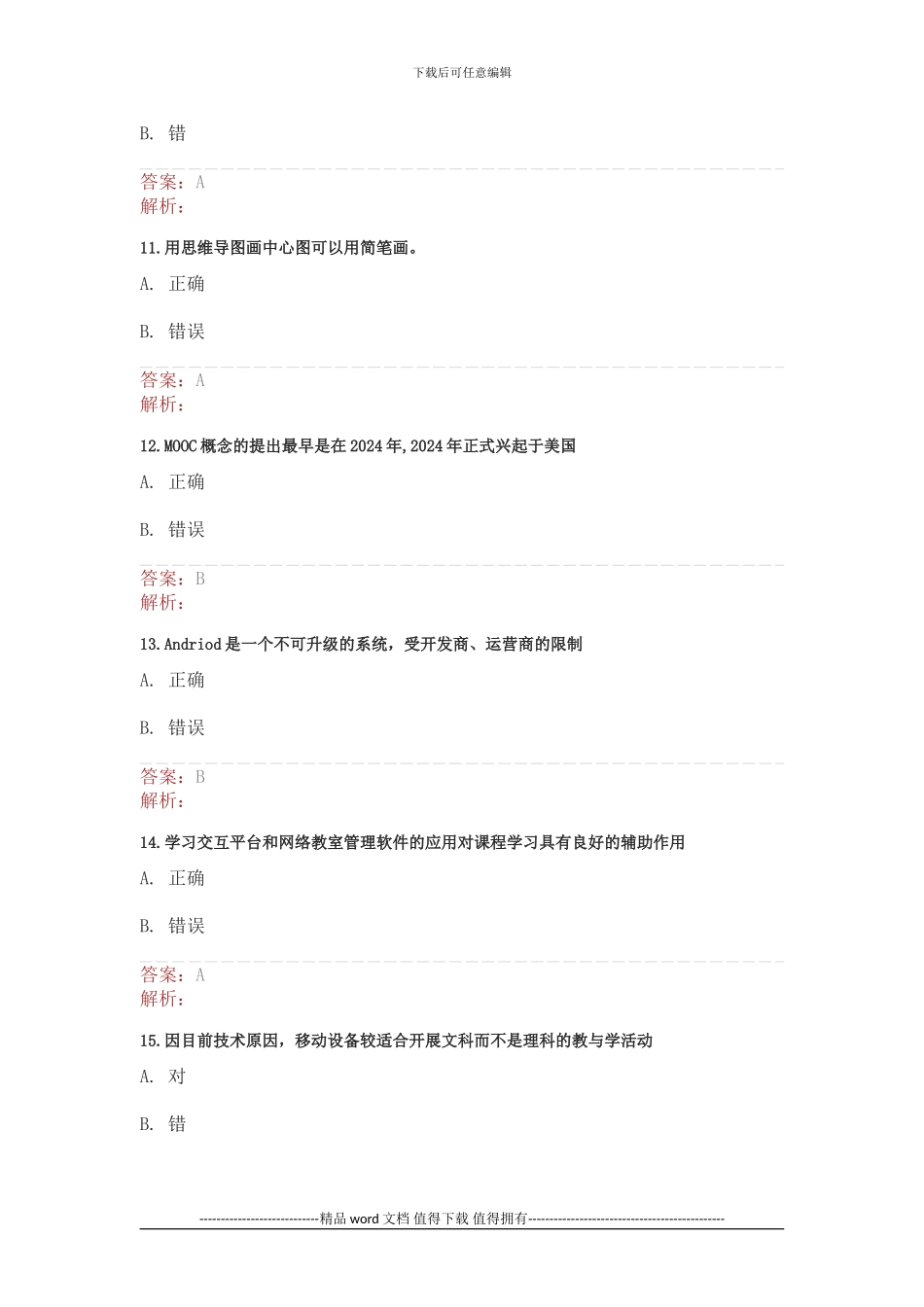 湖北省中小学教师信息技术应用能力提升工程测试3_第3页