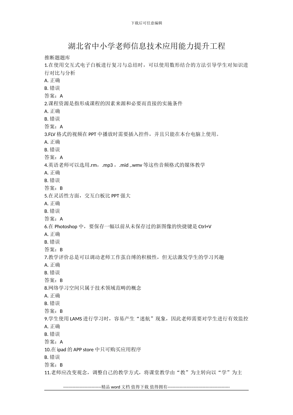 湖北省中小学教师信息技术应用能力提升工程试题及答案()_第1页