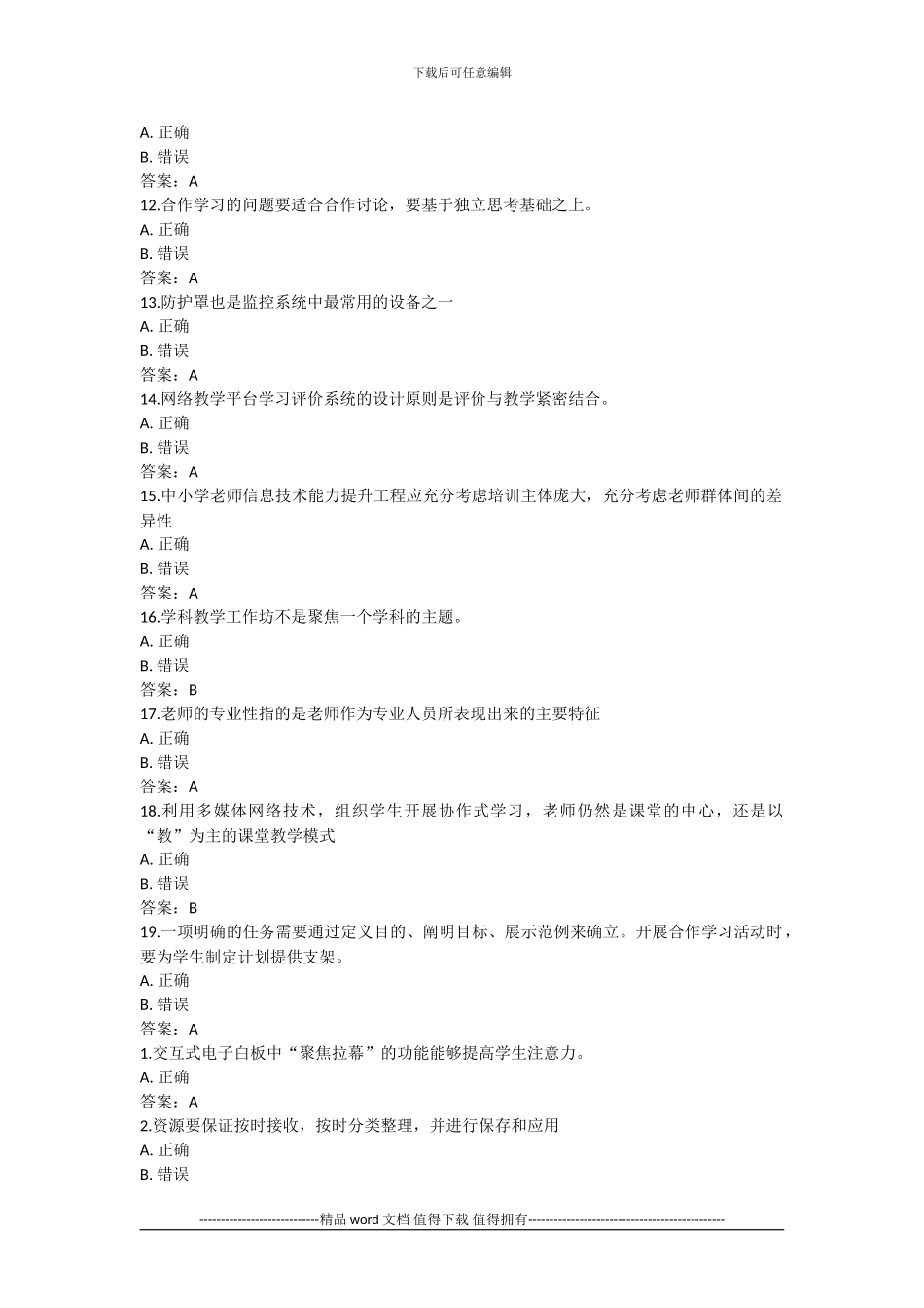 湖北省中小学教师信息技术应用能力提升工程试题及答案()_第2页