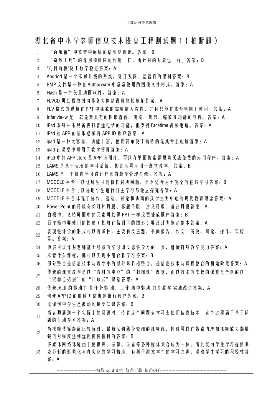 湖北省中小学教师信息技术提高工程测试题1_第1页