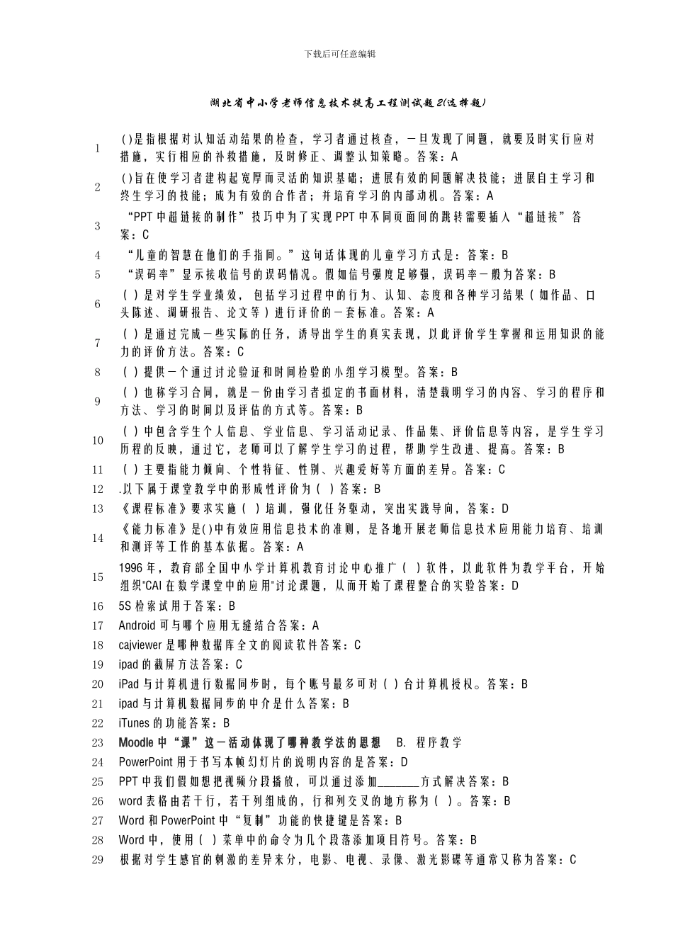 湖北省中小学教师信息技术提高工程测试题2_第1页