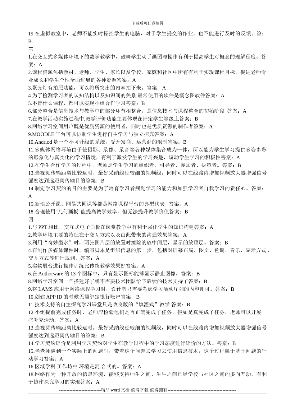 湖北省中小学教师信息技术应用能力提升工程试题及答案_第2页