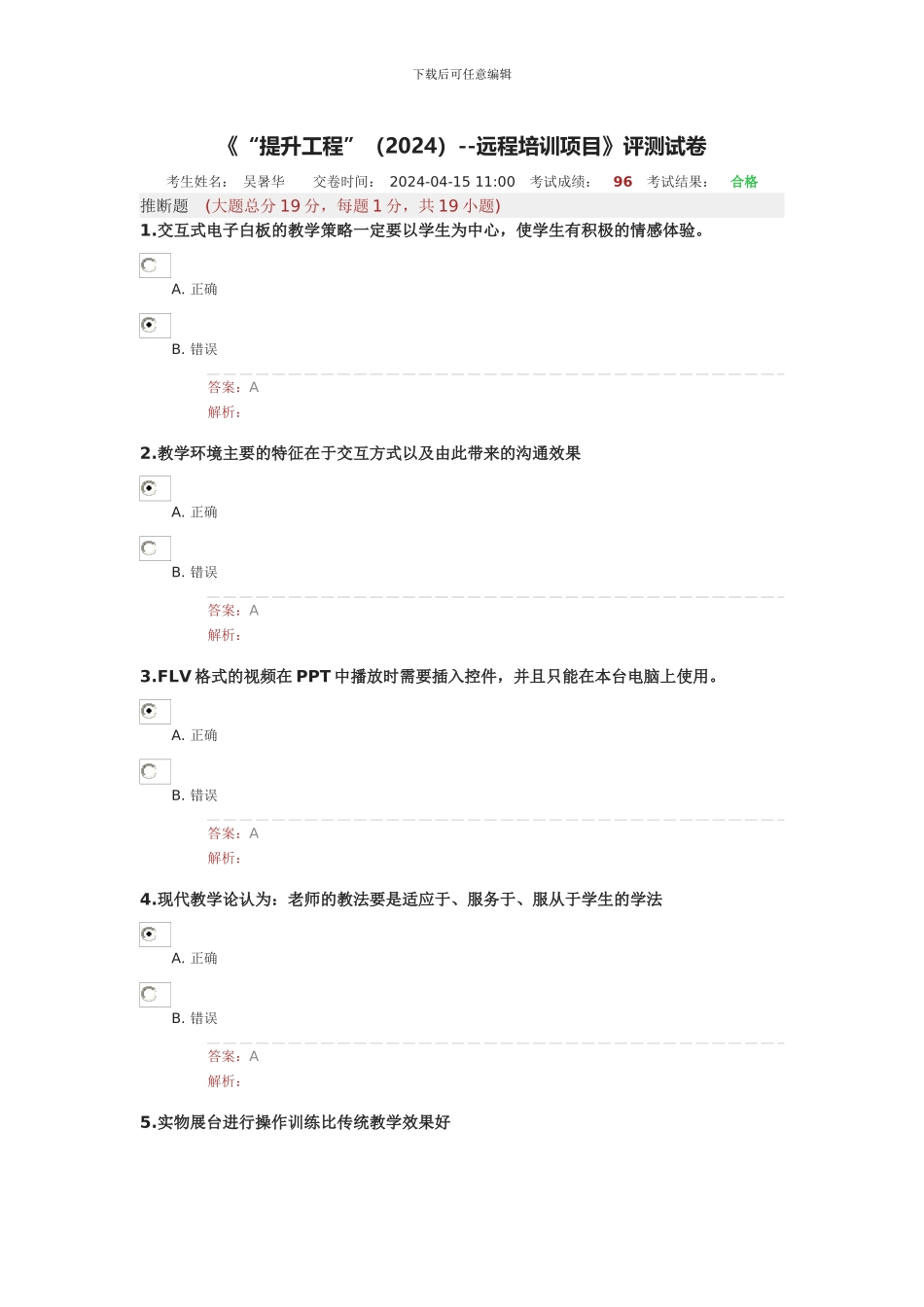 湖北省中小学教师能力提升工程测试卷.docx36_第1页