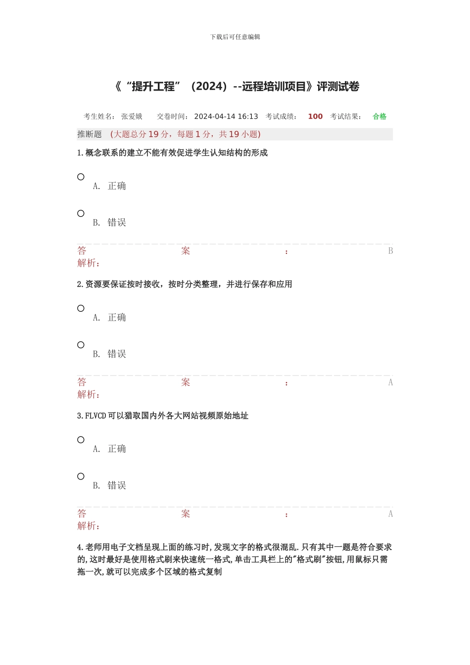 湖北省中小学教师能力提升工程测试卷33_第1页