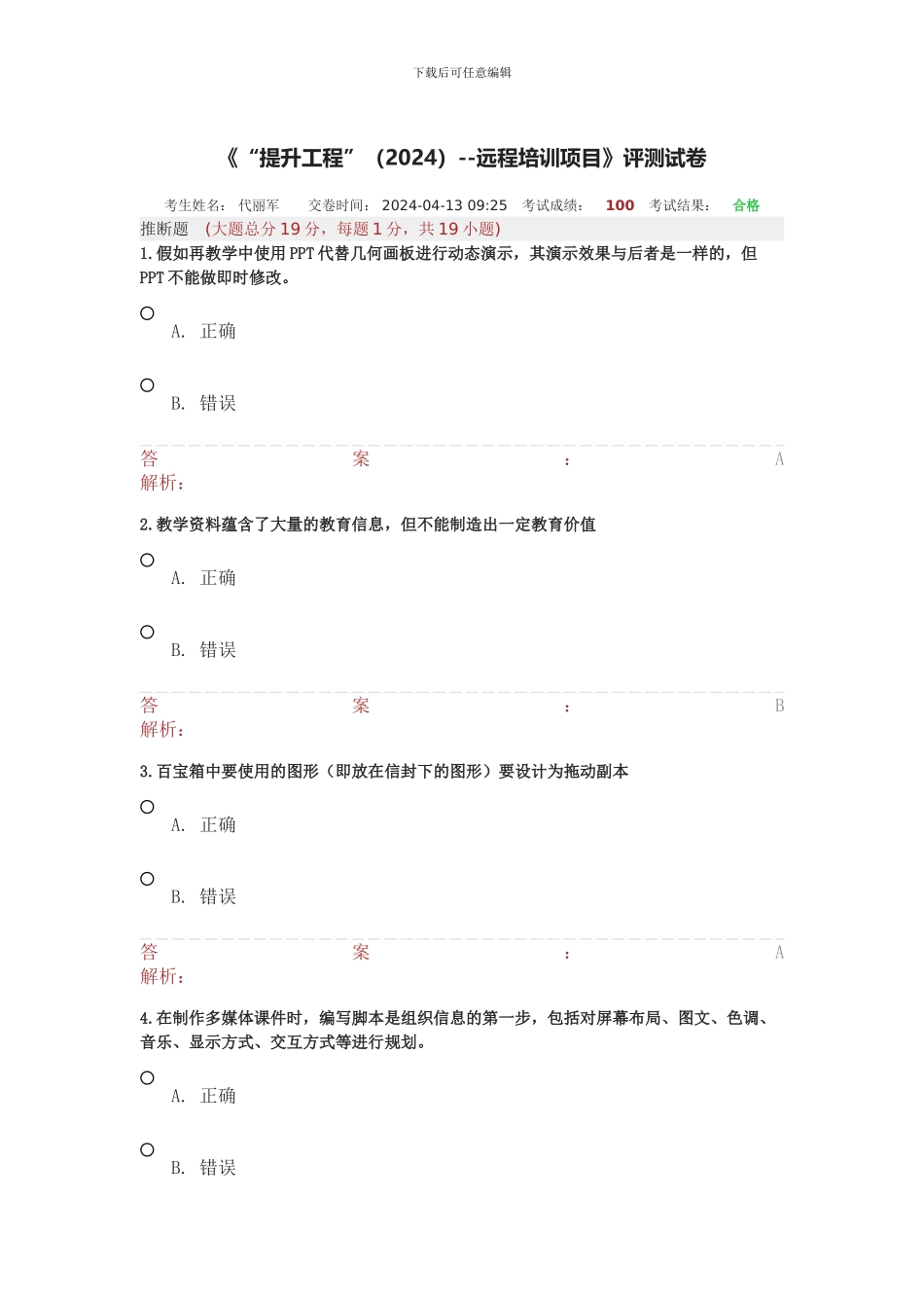 湖北省中小学教师能力提升工程测试卷22_第1页