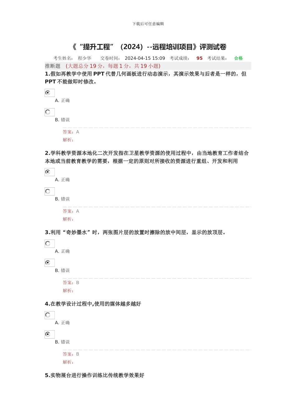 湖北省中小学教师能力提升工程测试卷37_第1页
