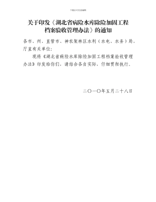 湖北病险水库除险加固工程档案验收管理办法