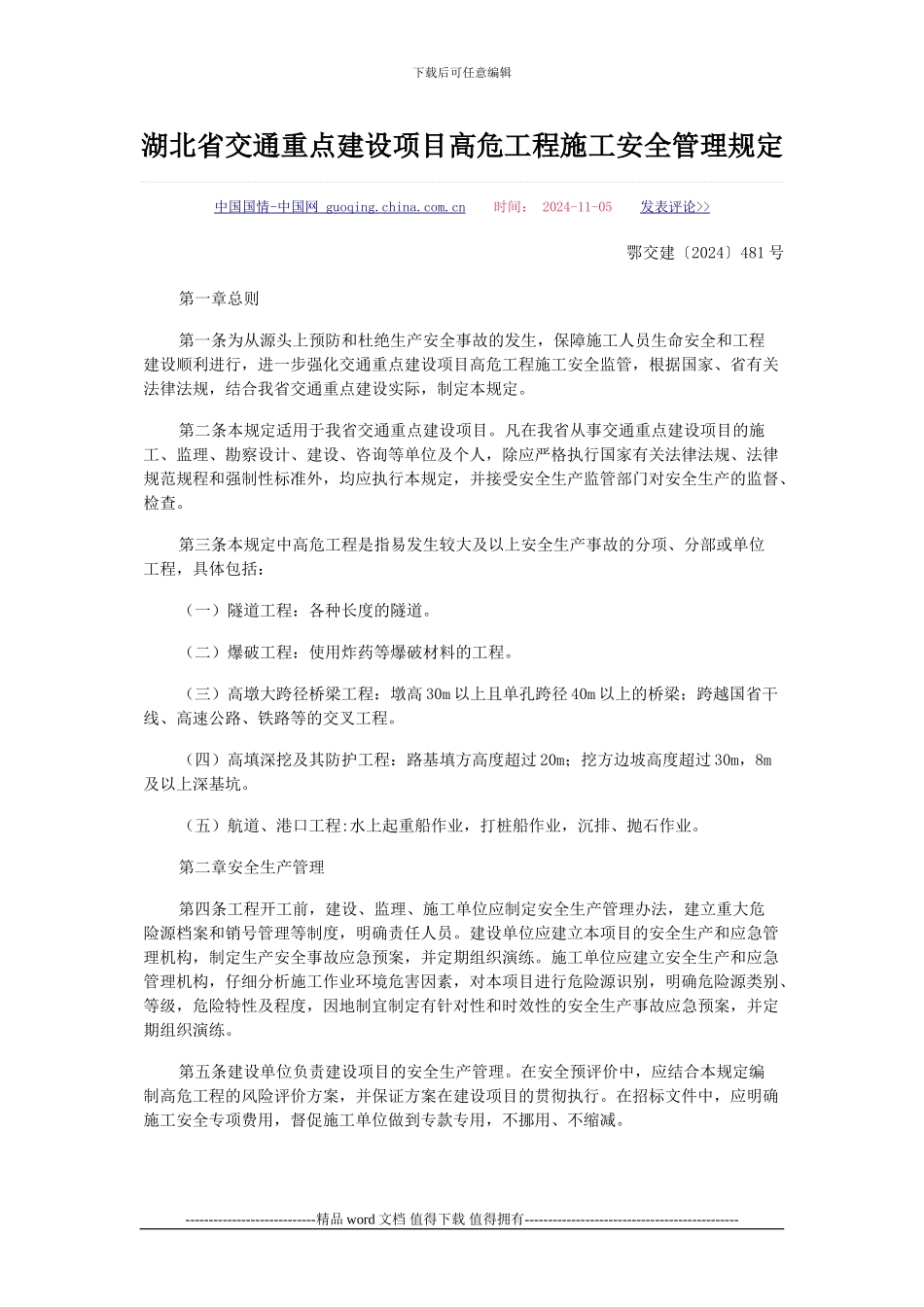 湖北省交通重点建设项目高危工程施工安全管理规定_第1页