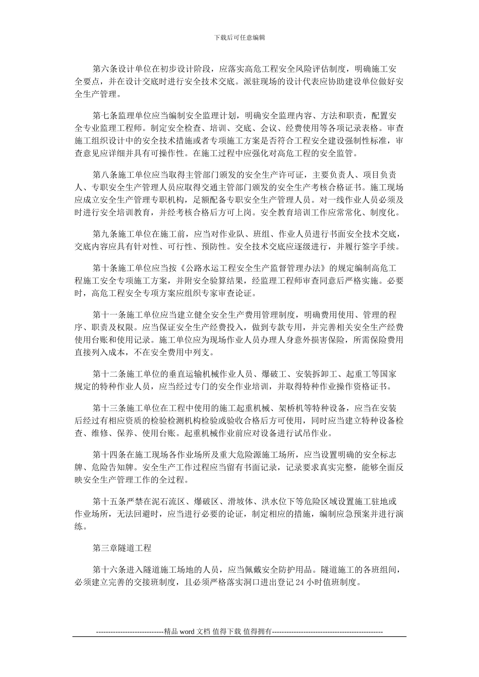 湖北省交通重点建设项目高危工程施工安全管理规定_第2页