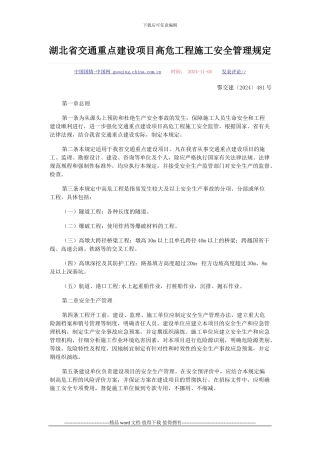 湖北省交通重点建设项目高危工程施工安全管理规定