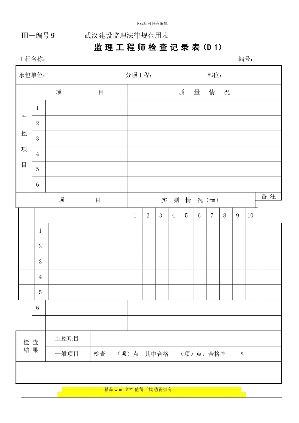 湖北省D1-监理工程师检查记录表_第1页