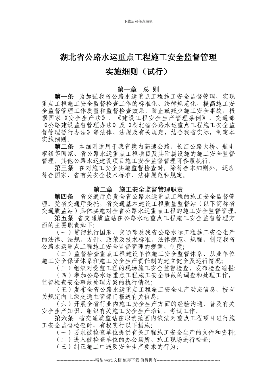 湖北省公路水运重点工程施工安全监督管理实施细则1_第1页