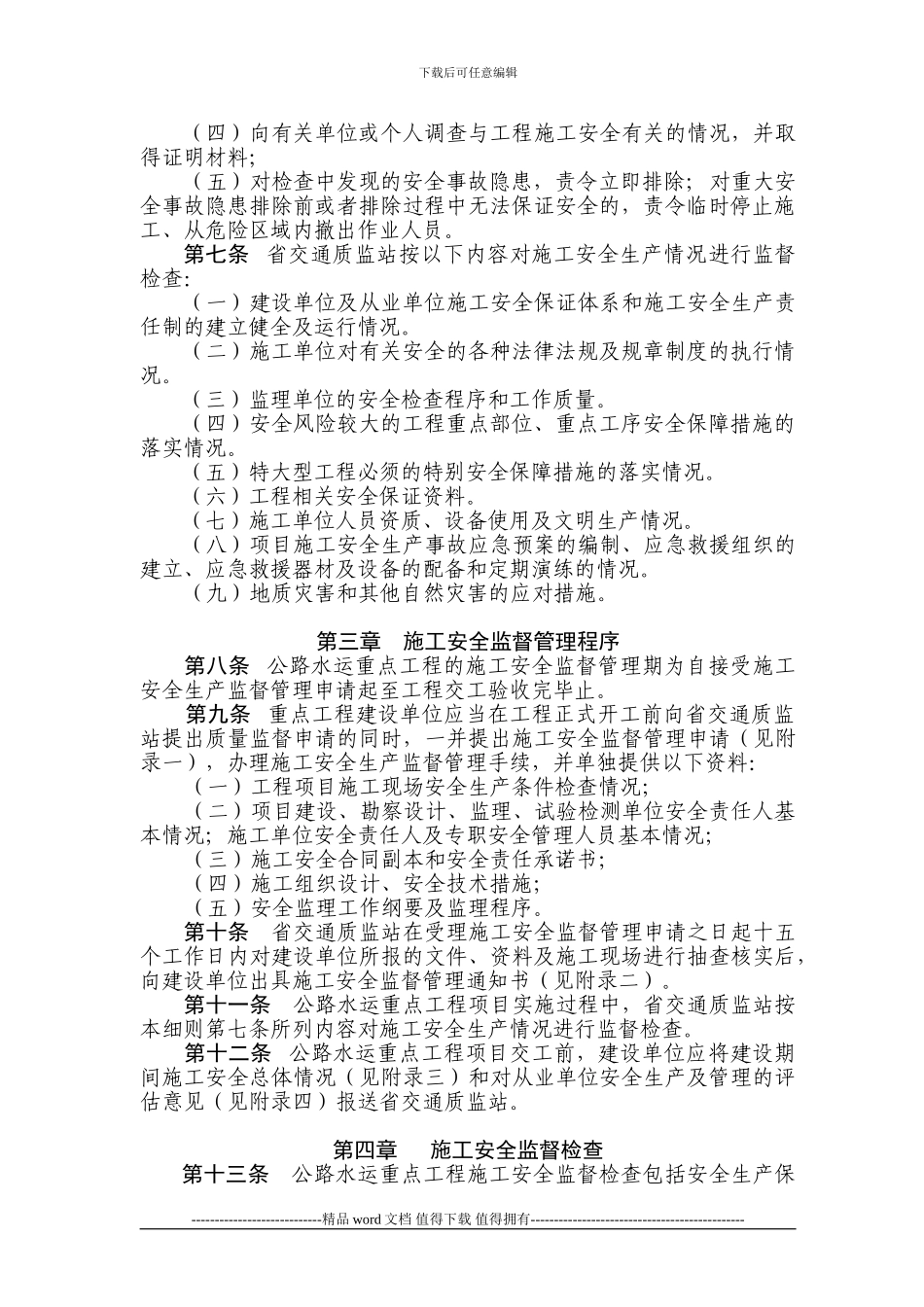 湖北省公路水运重点工程施工安全监督管理实施细则1_第2页
