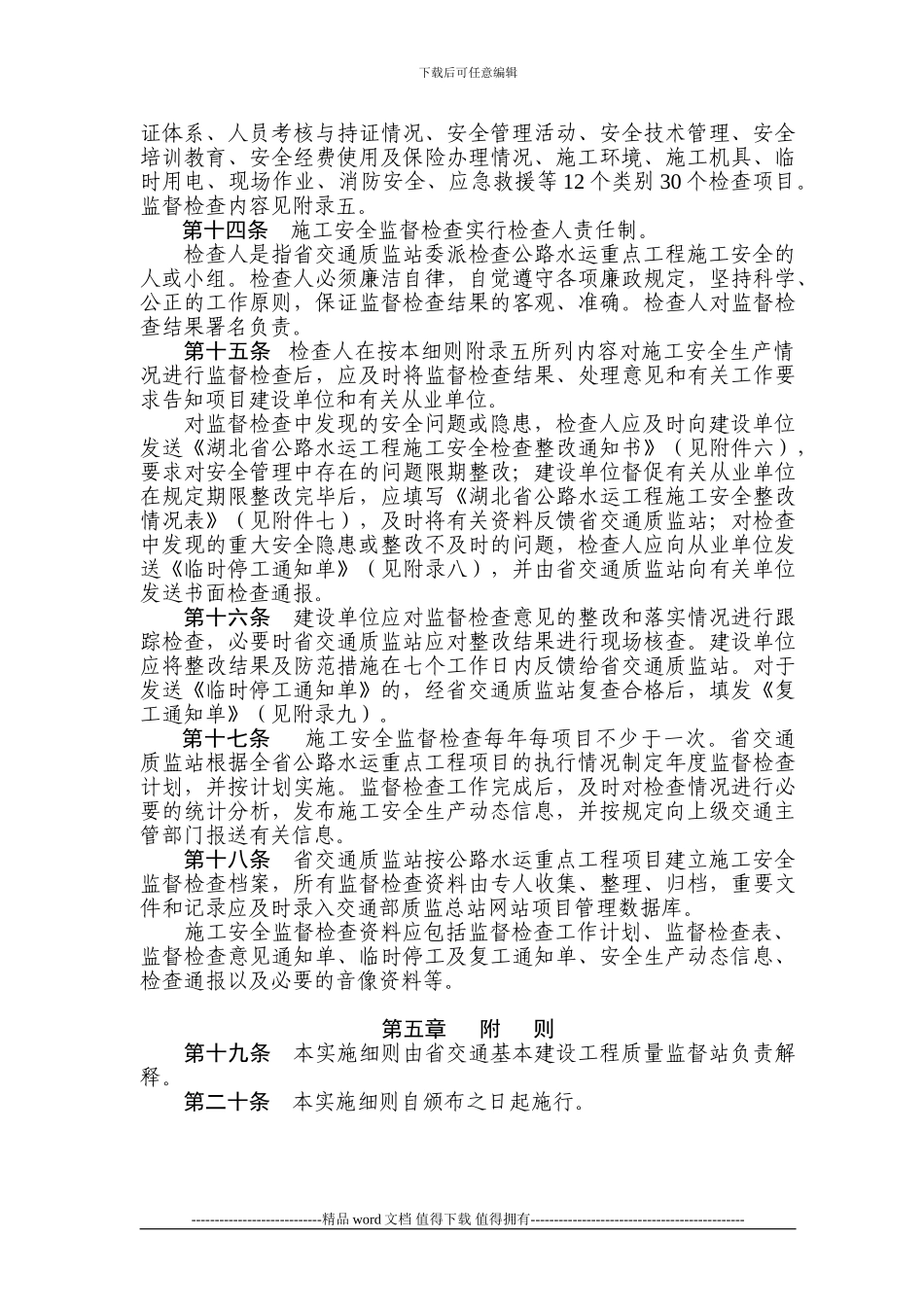 湖北省公路水运重点工程施工安全监督管理实施细则1_第3页