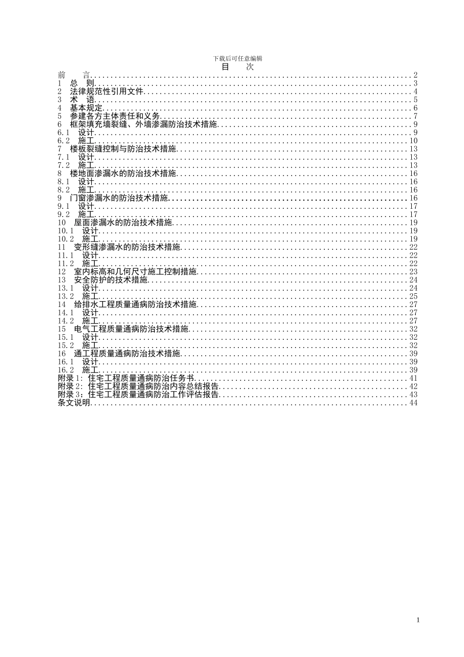 湖北省住宅工程质量通病防治技术规程_第2页