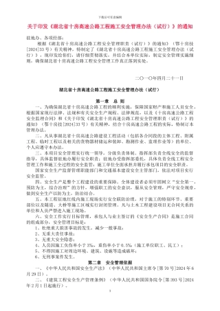 湖北省十房高速公路工程施工安全管理办法