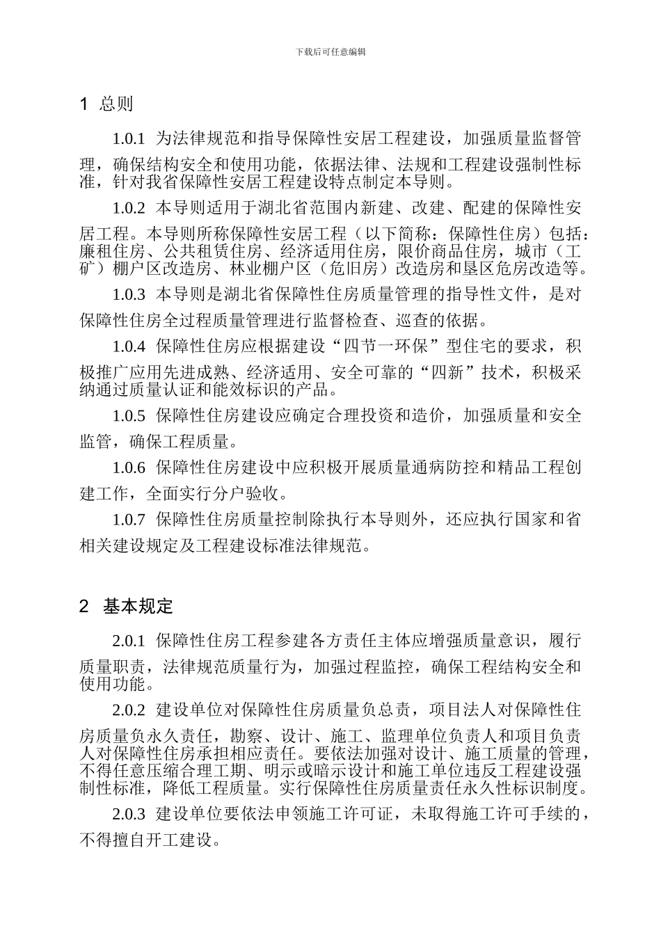 湖北省保障性安居工程质量控制导则_第3页