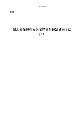 湖北省保障性安居工程质量控制导则