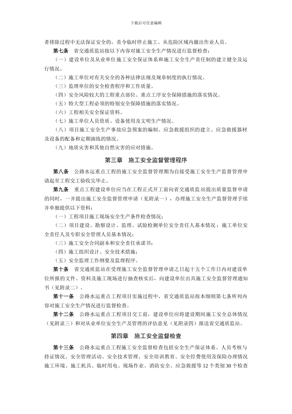 湖北省公路水运重点工程施工安全监督管理实施细则_第2页