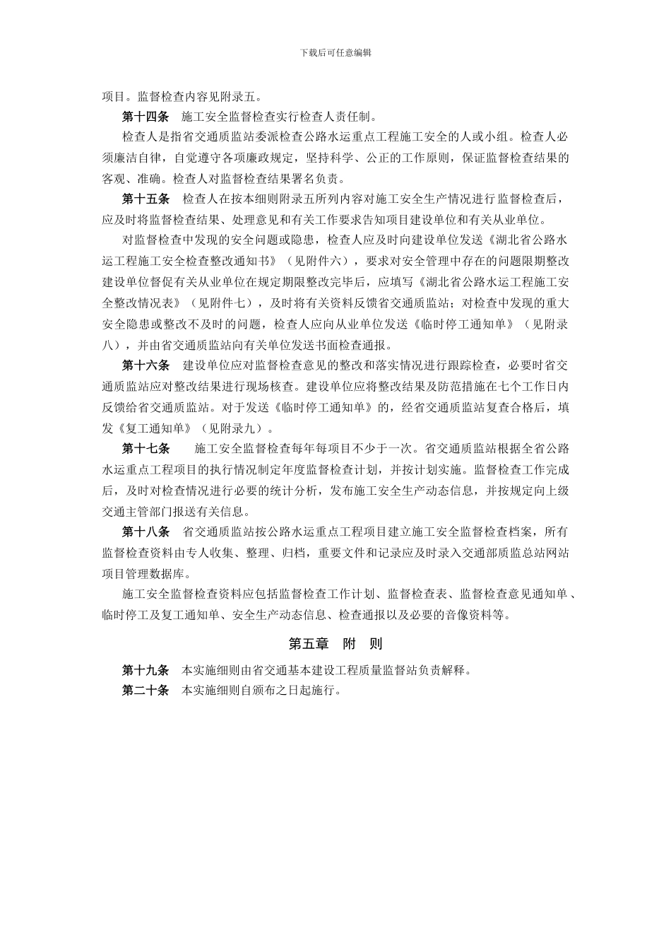 湖北省公路水运重点工程施工安全监督管理实施细则_第3页