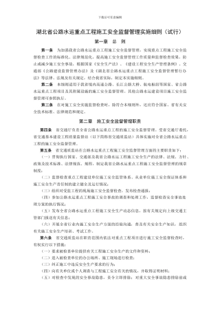 湖北省公路水运重点工程施工安全监督管理实施细则