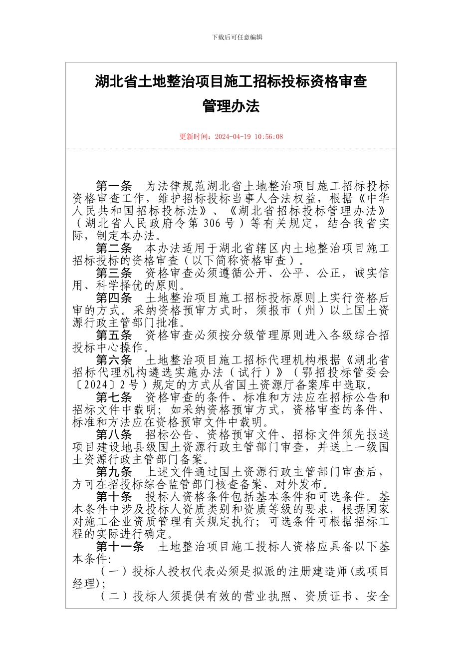 湖北省土地整治项目施工招标投标资格审查_第1页