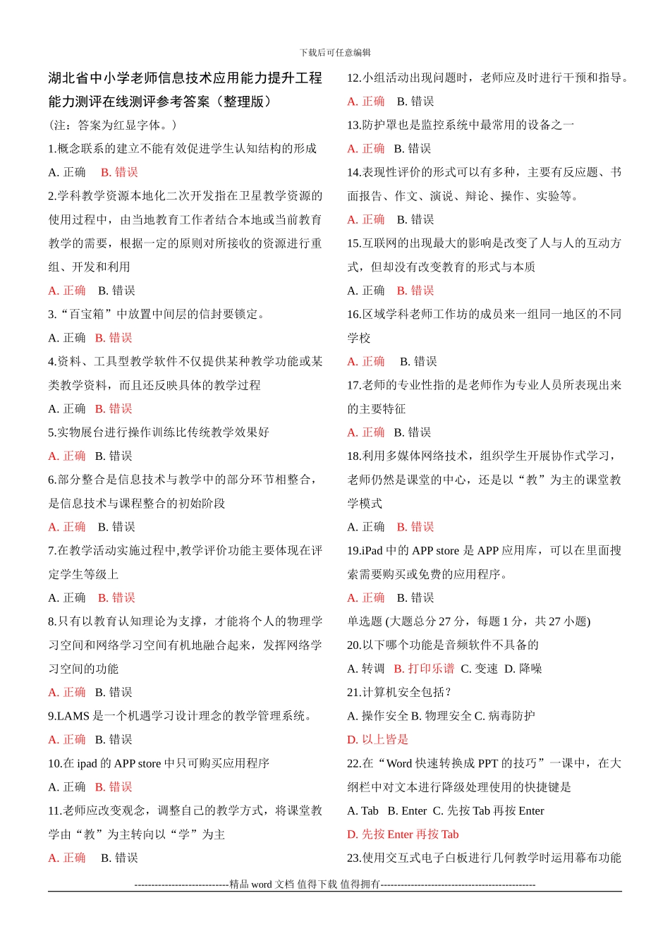 湖北省中小学教师信息技术应用能力提升工程能力测评在线测评参考答案_第1页