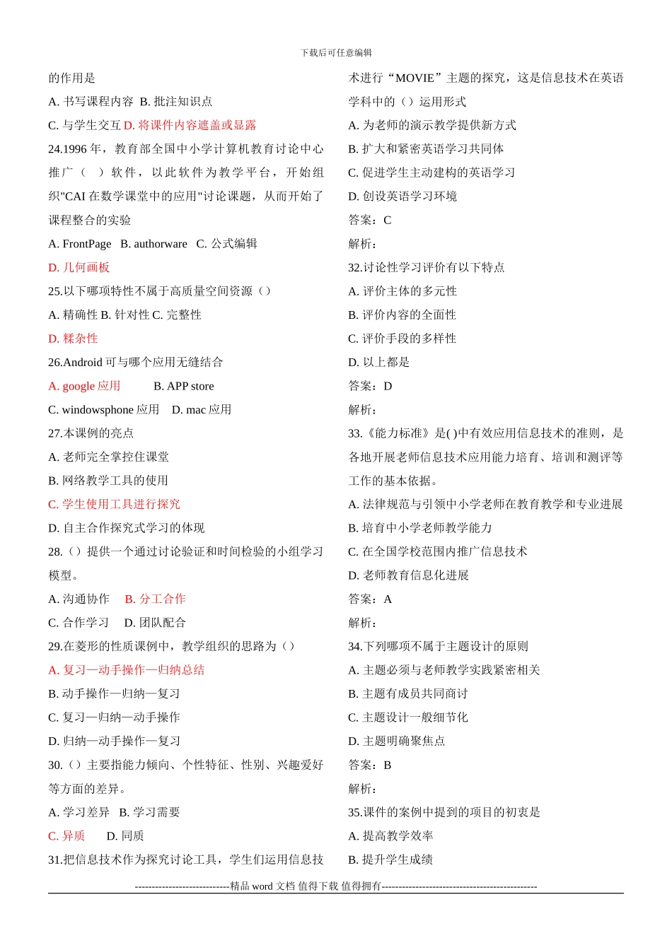 湖北省中小学教师信息技术应用能力提升工程能力测评在线测评参考答案_第2页