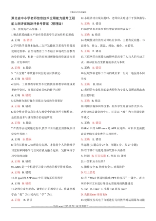 湖北省中小学教师信息技术应用能力提升工程能力测评在线测评参考答案