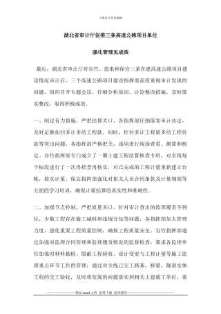 湖北省审计厅促推三条高速公路项目单位强化管理见成效