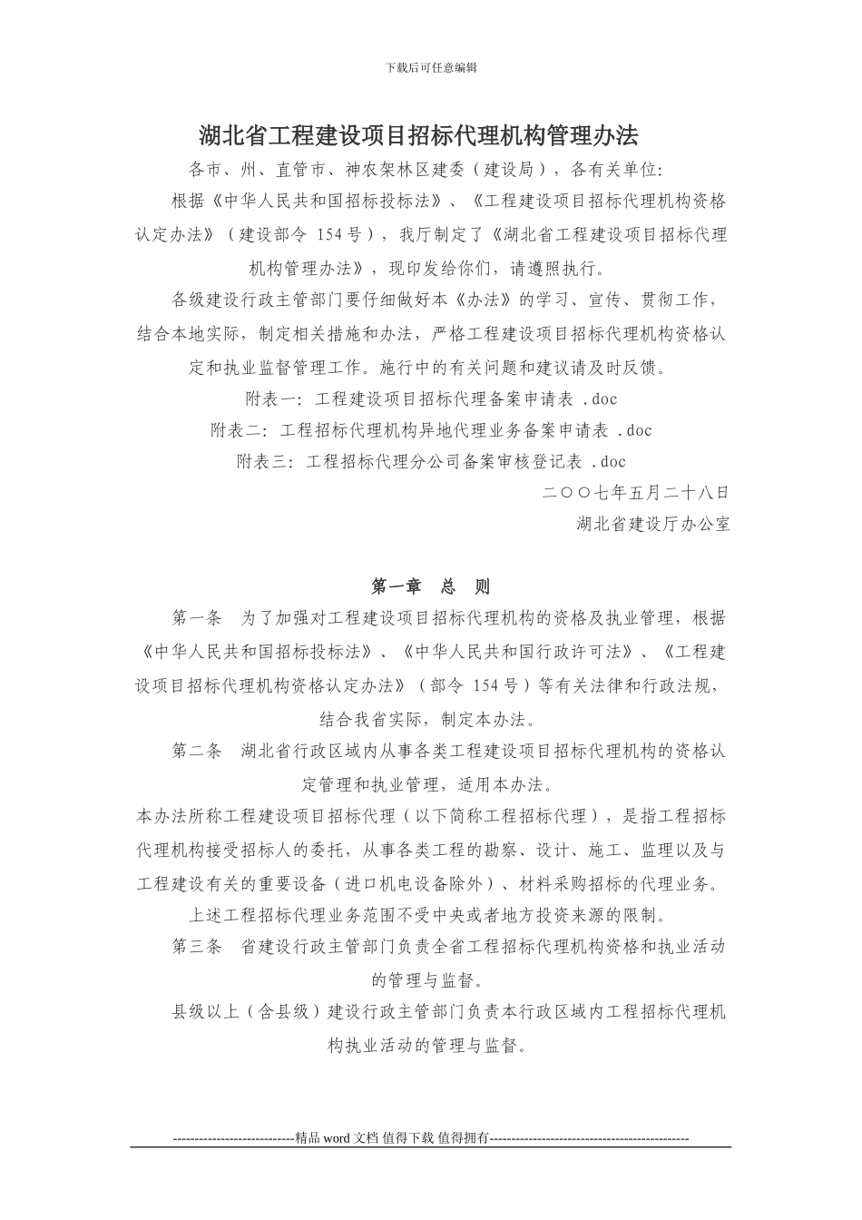 湖北省工程建设项目招标代理机构管理办法_第1页